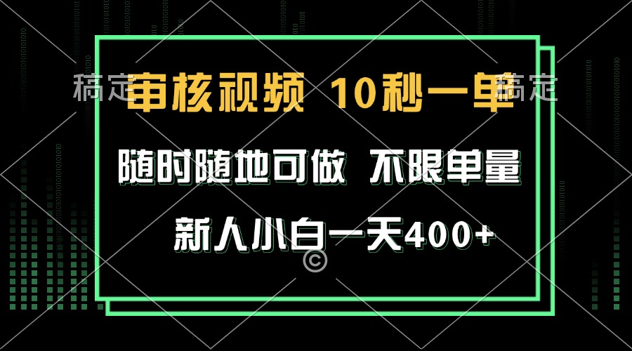 审核视频，10秒一单，不限时间，不限单量，新人小白一天400+-烟花资源网