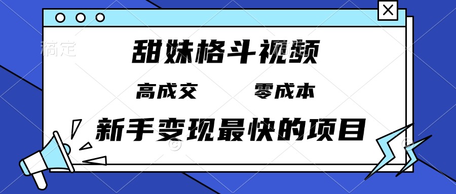 甜妹格斗视频，高成交零成本，，谁发谁火，新手变现最快的项目，日入3000+-烟花资源网