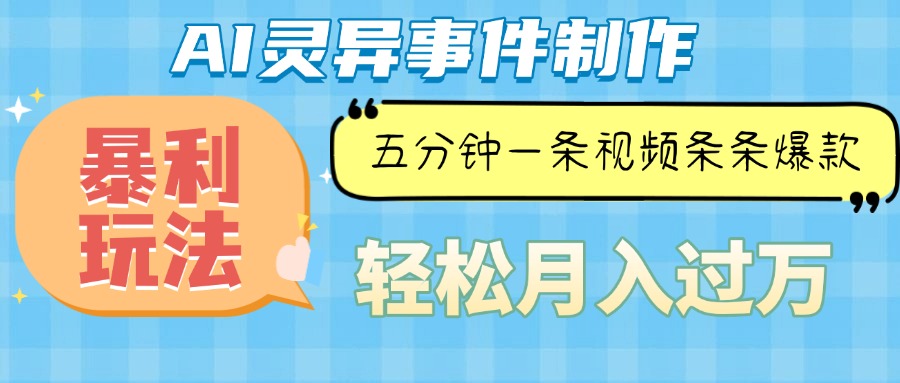 Ai灵异故事，暴利玩法，五分钟一条视频，条条爆款，月入万元-烟花资源网