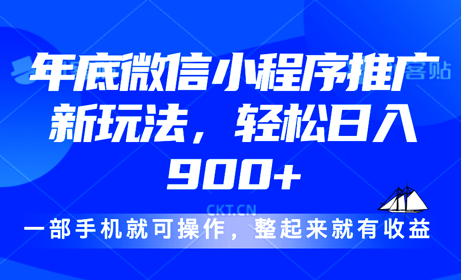 24年底微信小程序推广最新玩法，轻松日入900+-烟花资源网