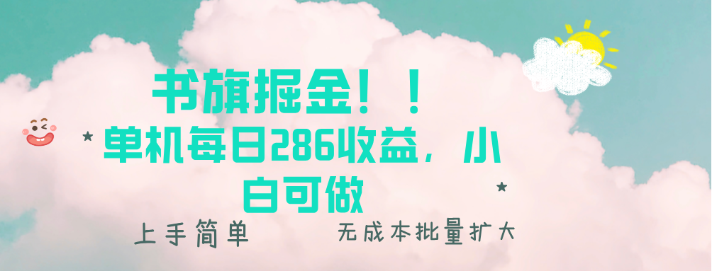 书旗掘金新玩法！！ 单机每日286收益，小白可做，轻松上手无门槛-烟花资源网
