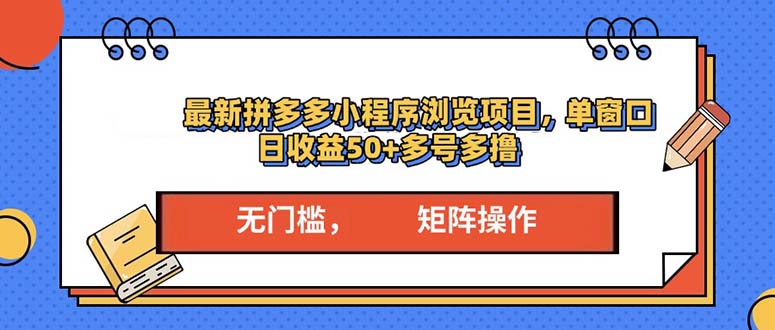 最新拼多多小程序变现项目，单窗口日收益50+多号操作-烟花资源网