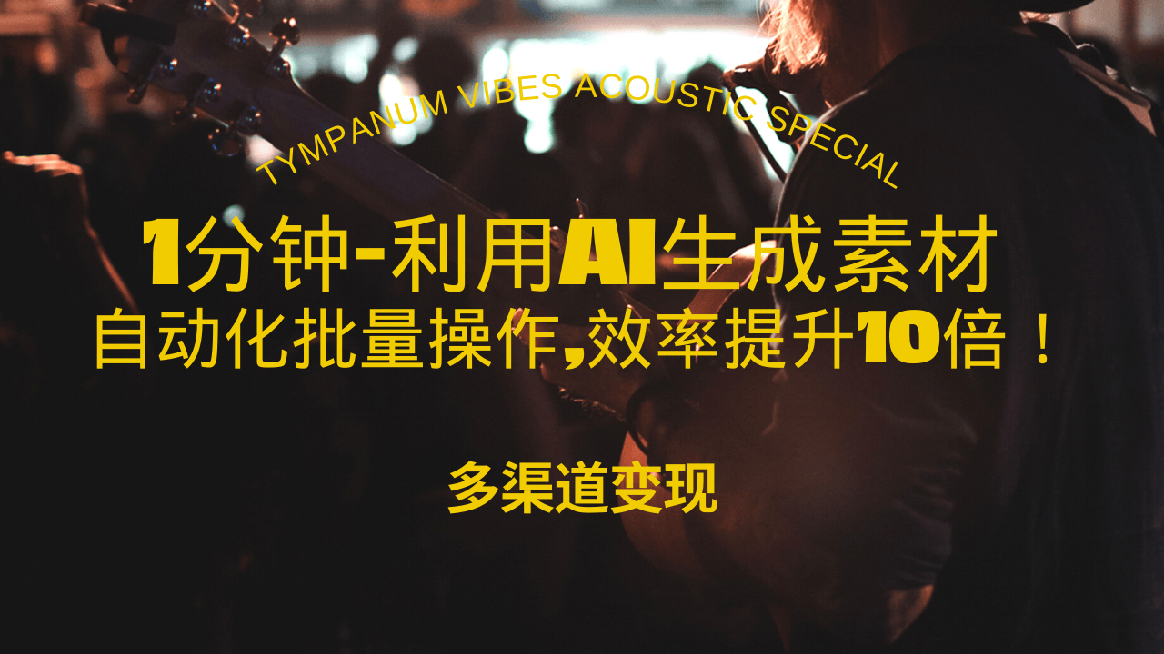 1分钟教你利用AI生成10W+美女视频,自动化批量操作,效率提升10倍！-烟花资源网