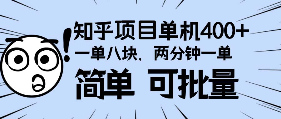 知乎项目，一单8块，二分钟一单。单机400+，操作简单可批量。-烟花资源网