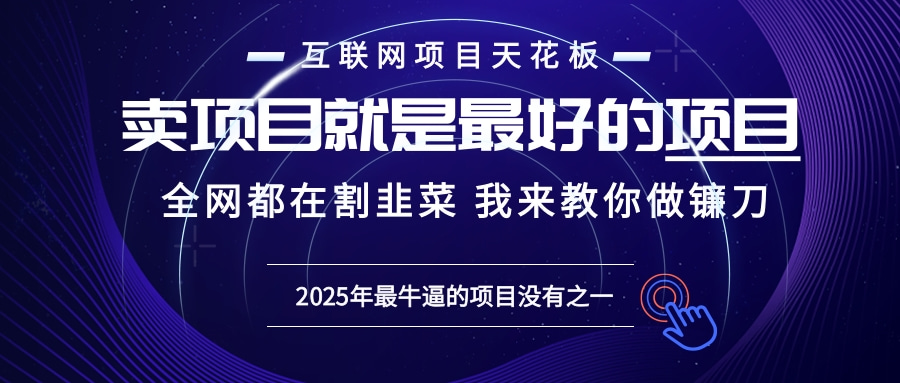 2025年普通人如何通过“知识付费”卖项目年入“百万”镰刀训练营超级IP…-烟花资源网
