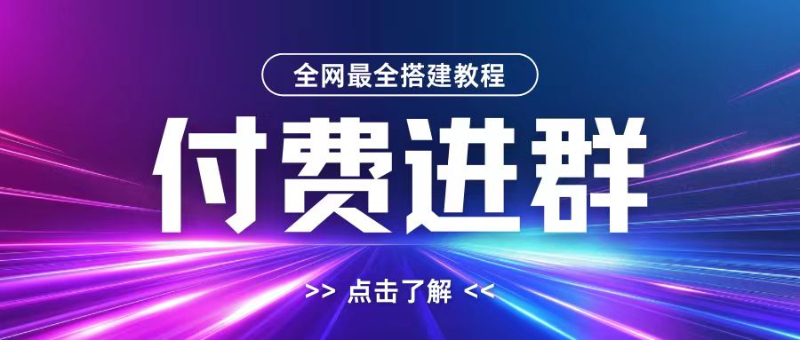 全网首发最全付费进群搭建教程，包含支付教程+域名+内部设置教程+源码【揭秘】-烟花资源网