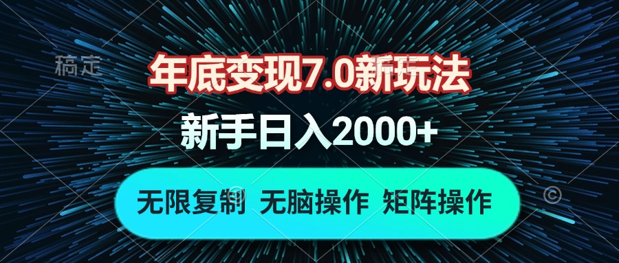 年底变现7.0新玩法，单机一小时18块，无脑批量操作日入2000+-烟花资源网