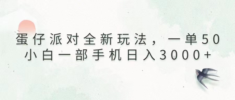 蛋仔派对全新玩法，一单50，小白一部手机日入3000+-烟花资源网