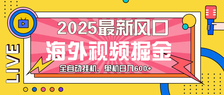最近风口，海外视频掘金，看海外视频广告 ，轻轻松松日入600+-烟花资源网