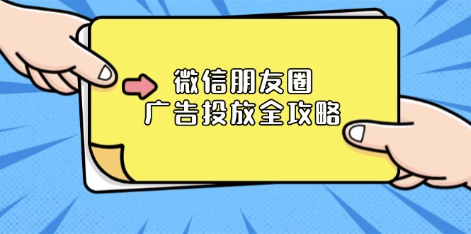 微信朋友圈 广告投放全攻略：ADQ平台介绍、推广层级、商品库与营销目标-烟花资源网
