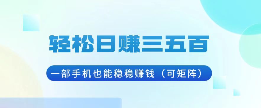 轻松日赚三五百，一部手机也能稳稳赚钱(可矩阵-烟花资源网