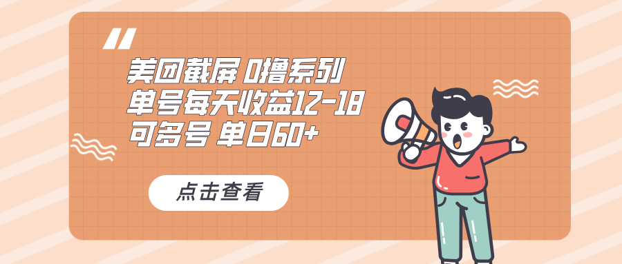 0撸系列 美团截屏 单号12-18 单日60+ 可批量-烟花资源网