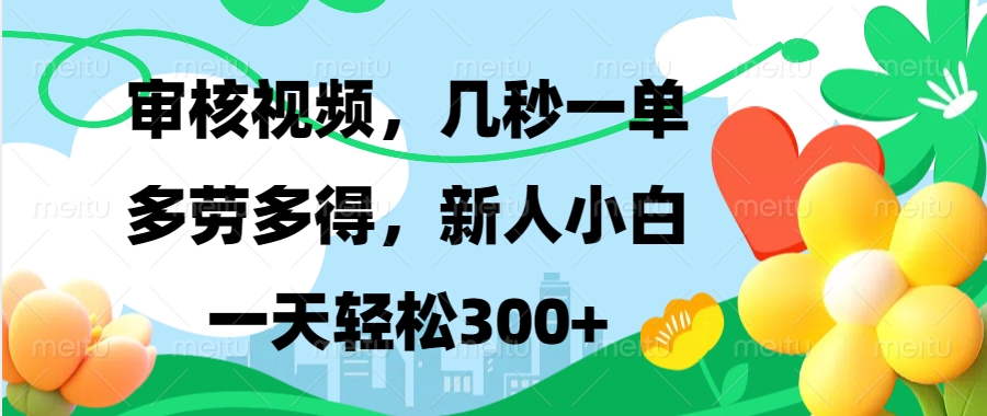 视频审核，新手可做，多劳多得，新人小白一天轻松300+-烟花资源网