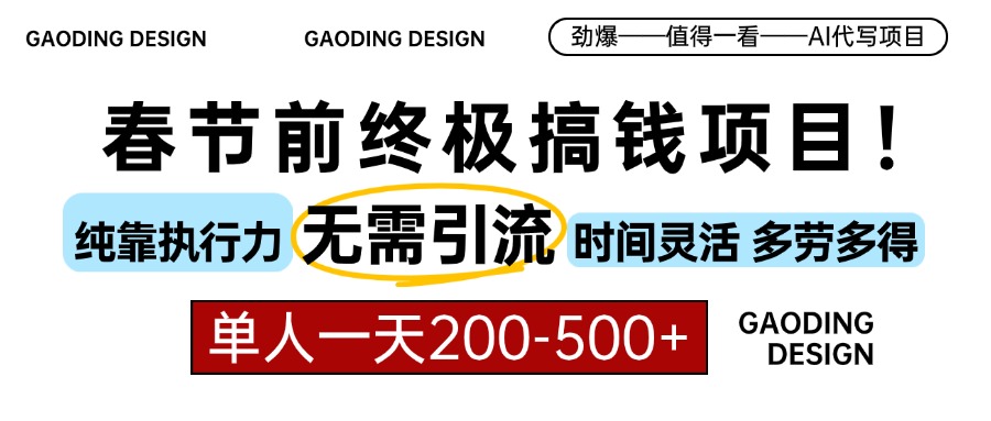 春节前搞钱项目，AI代写，纯执行力项目，无需引流、时间灵活、多劳多得…-烟花资源网