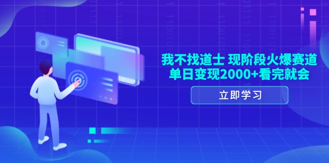 我不找道士，现阶段火爆赛道，单日变现2000+看完就会-烟花资源网