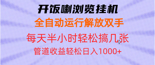 开饭喇浏览挂机全自动运行解放双手每天半小时轻松搞几张管道收益日入1000+-烟花资源网