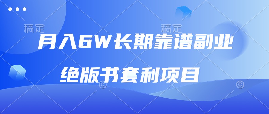 月入6w长期靠谱副业，绝版书套利项目，日入2000+，新人小白秒上手-烟花资源网