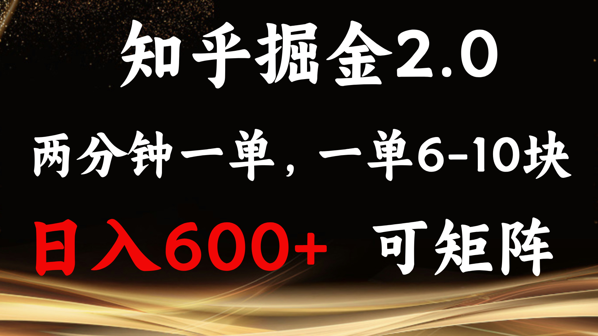 知乎掘金2.0 简单易上手，两分钟一单，单机600+可矩阵-烟花资源网