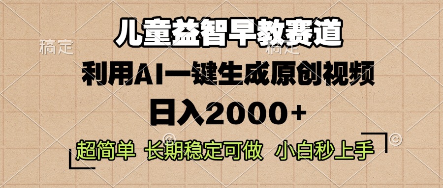 儿童益智早教，这个赛道赚翻了，利用AI一键生成原创视频，日入2000+，…-烟花资源网