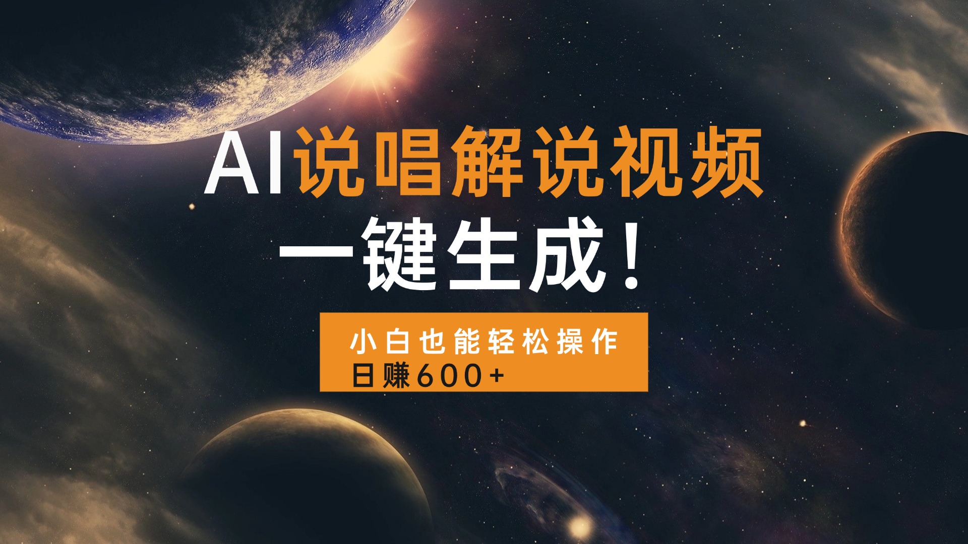 AI说唱解说视频，一键生成，小白也能轻松操作日赚600+-烟花资源网
