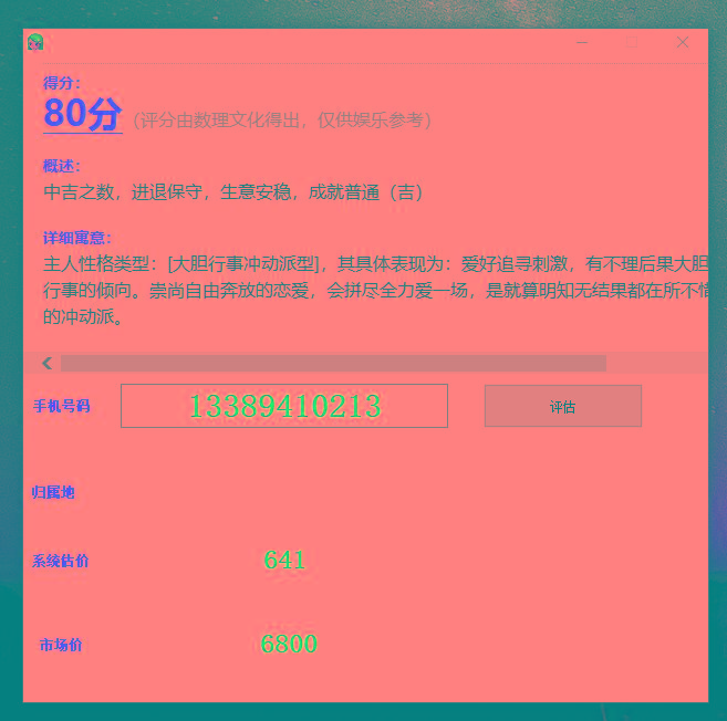 抖音很火的手机号码测评源码-烟花资源网
