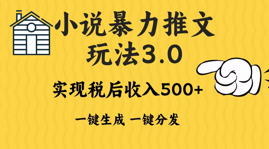 2024年小说推文暴力玩法3.0一键多发平台生成无脑操作日入500-1000+-烟花资源网